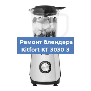 Замена муфты на блендере Kitfort KT-3030-3 в Белгороде